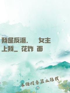 我是反派，卻讓女主愛上我