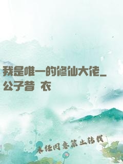 我是唯一的修仙大佬