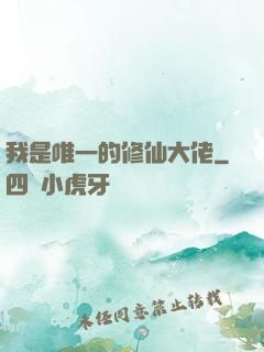 我是唯一的修仙大佬