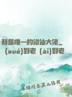 我是唯一的修仙大佬