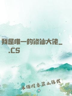我是唯一的修仙大佬