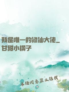 我是唯一的修仙大佬