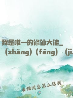 我是唯一的修仙大佬