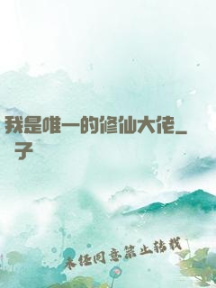 我是唯一的修仙大佬