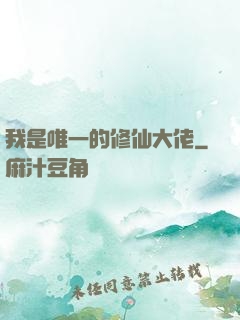 我是唯一的修仙大佬