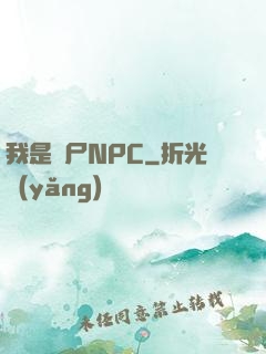 我是喪尸NPC