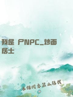 我是喪尸NPC