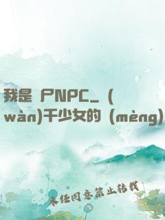 我是喪尸NPC