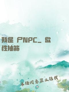 我是喪尸NPC