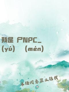我是喪尸NPC