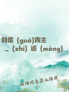 我是國(guó)青主帥