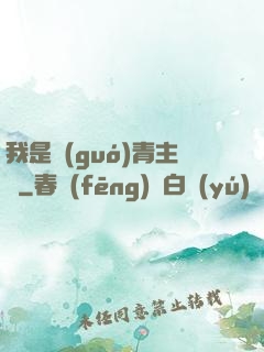 我是國(guó)青主帥