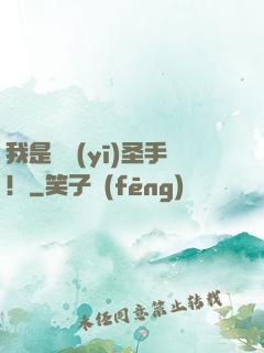 我是國醫(yī)圣手！