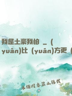 我是土豪我怕誰