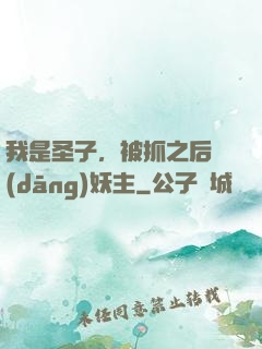 我是圣子，被抓之后當(dāng)妖主