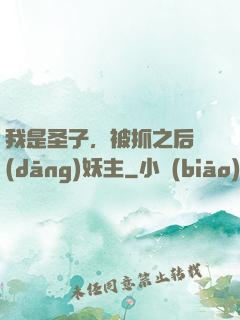 我是圣子，被抓之后當(dāng)妖主