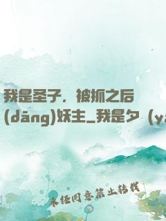 我是圣子，被抓之后當(dāng)妖主