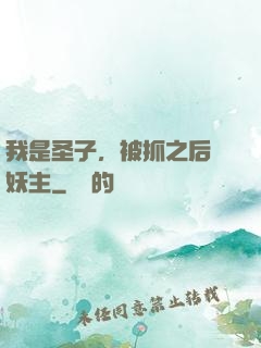 我是圣子，被抓之后當妖主
