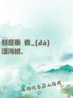 我是垂釣者
