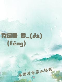 我是垂釣者