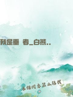 我是垂釣者