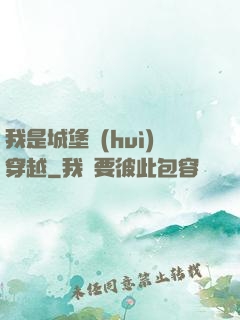我是城堡會(huì)穿越
