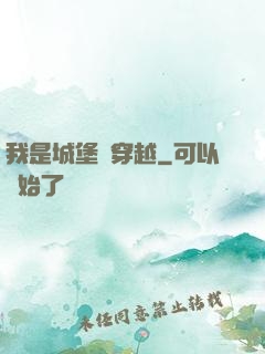 我是城堡會穿越