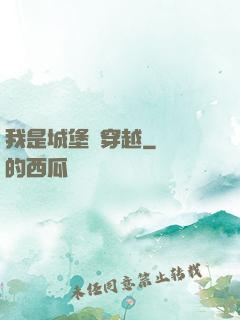 我是城堡會穿越