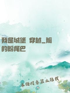 我是城堡會穿越