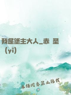 我是堡主大人
