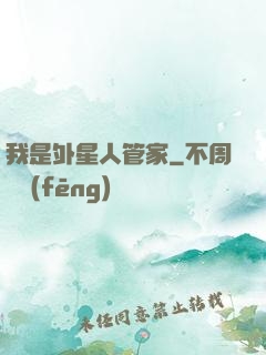我是外星人管家