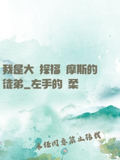 我是大偵探福爾摩斯的徒弟