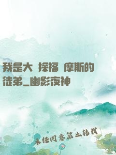 我是大偵探福爾摩斯的徒弟