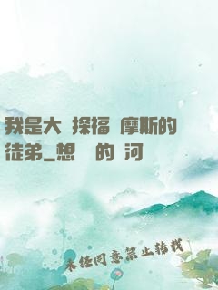 我是大偵探福爾摩斯的徒弟