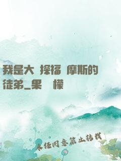 我是大偵探福爾摩斯的徒弟