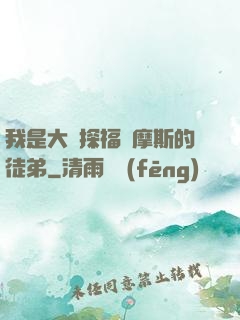 我是大偵探福爾摩斯的徒弟