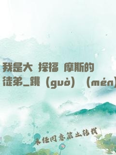 我是大偵探福爾摩斯的徒弟