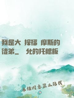 我是大偵探福爾摩斯的徒弟