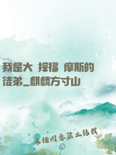 我是大偵探福爾摩斯的徒弟