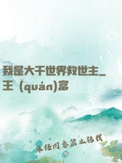 我是大千世界救世主