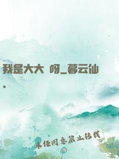 我是大大俠呀