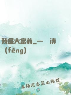 我是大富翁
