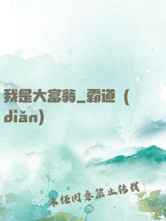 我是大富翁