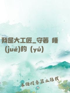 我是大工匠