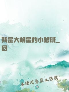 我是大明星的小跟班