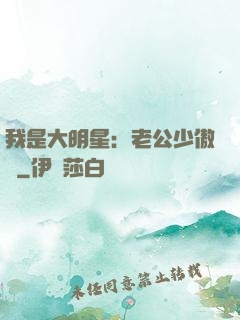 我是大明星：老公少傲嬌