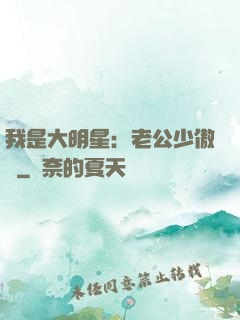 我是大明星：老公少傲嬌