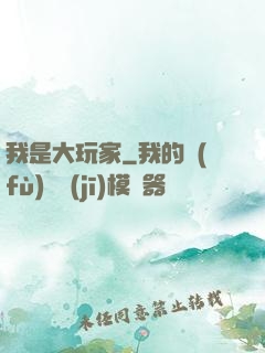 我是大玩家
