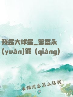 我是大球星