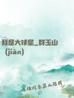 我是大球星